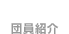 団員紹介