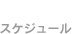 スケジュール