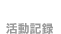 活動記録