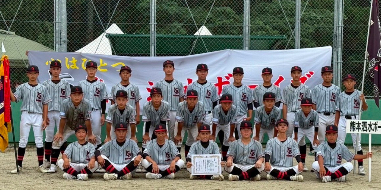 ボーイズリーグの硬式野球チーム 熊本泗水ボーイズ