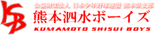 ボーイズリーグの硬式野球チーム 熊本泗水ボーイズ